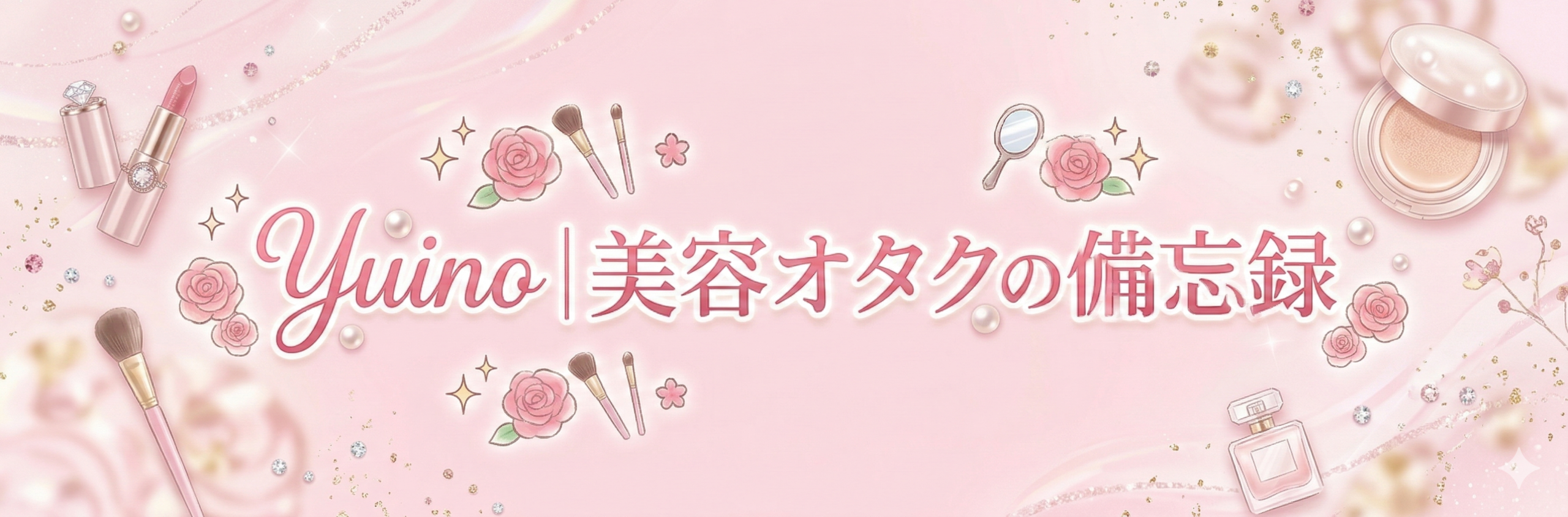 Yuino│美容オタクの備忘録