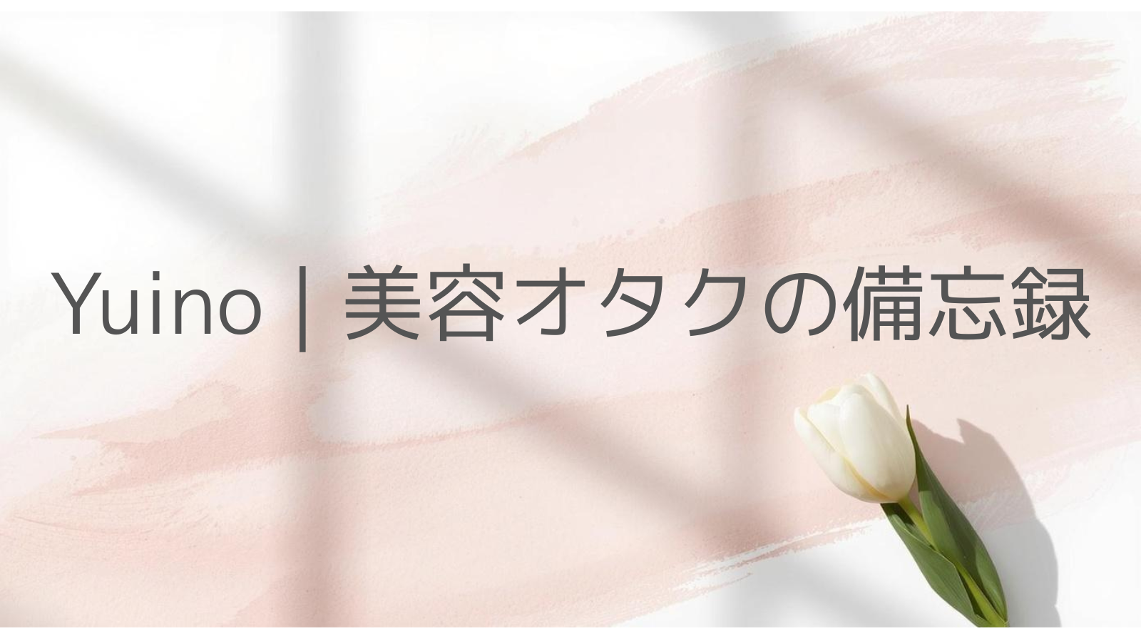 Yuino│美容オタクの備忘録